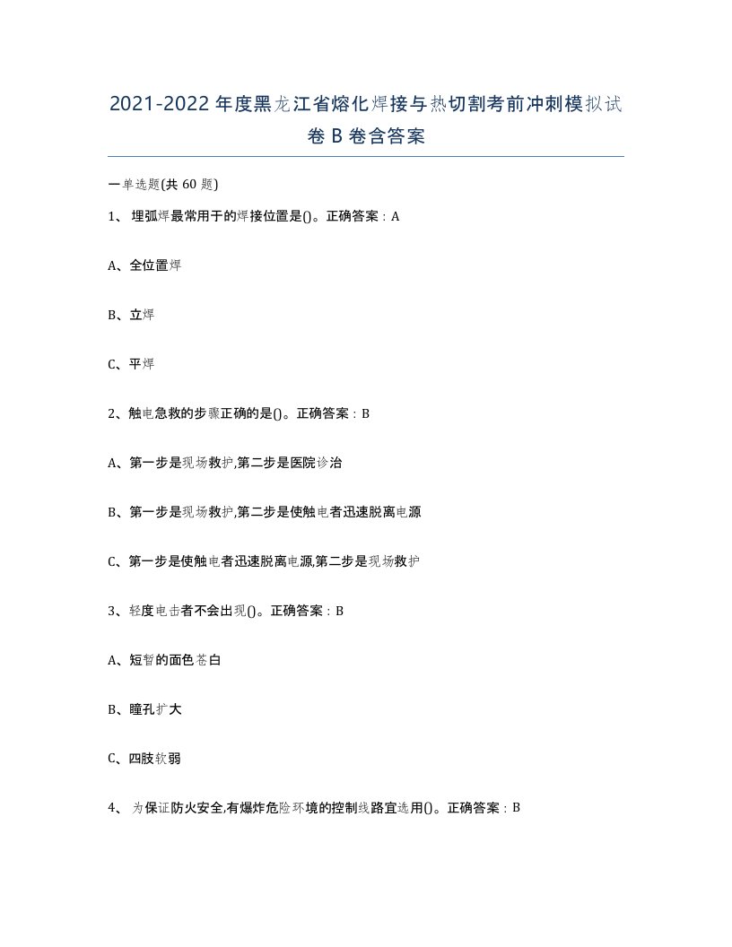 2021-2022年度黑龙江省熔化焊接与热切割考前冲刺模拟试卷B卷含答案