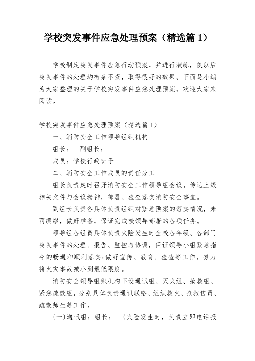 学校突发事件应急处理预案（精选篇1）