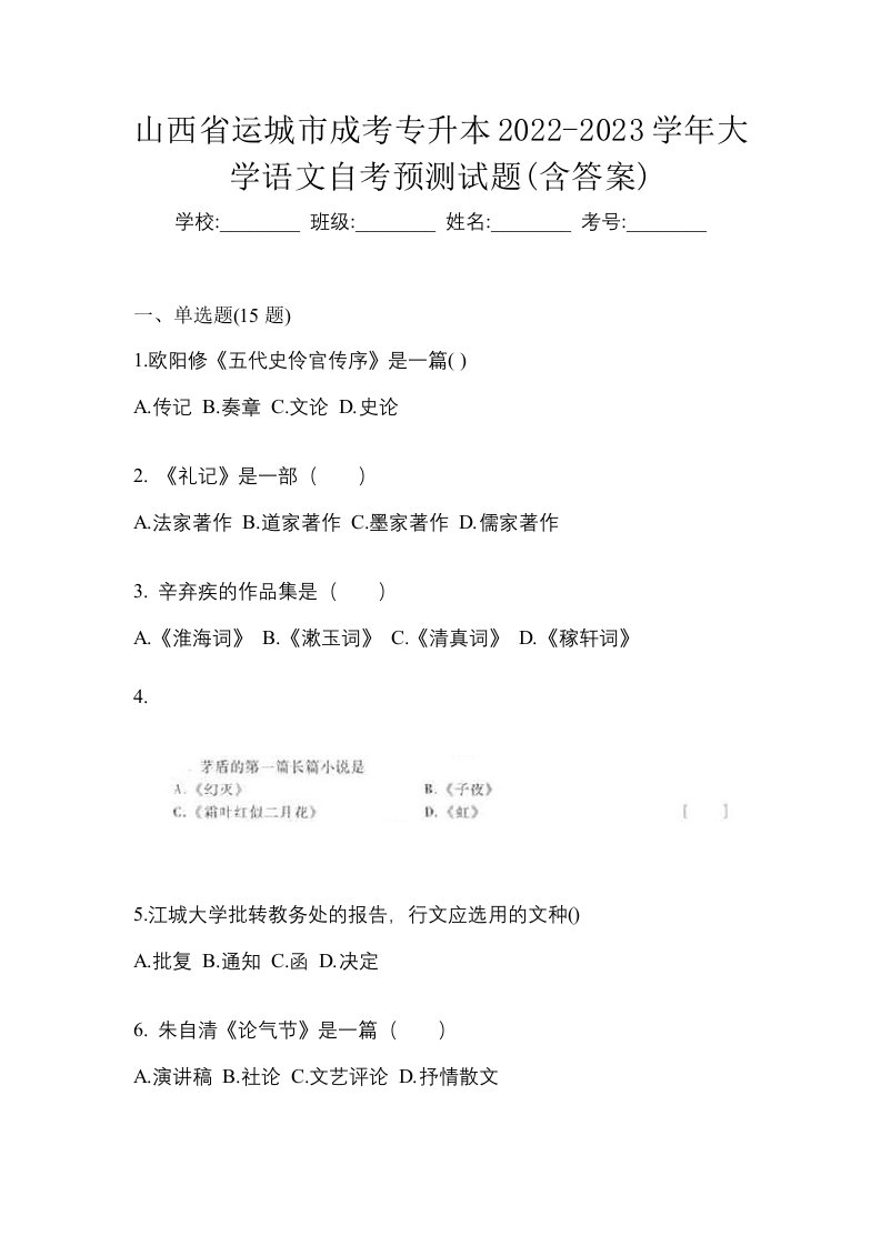 山西省运城市成考专升本2022-2023学年大学语文自考预测试题含答案