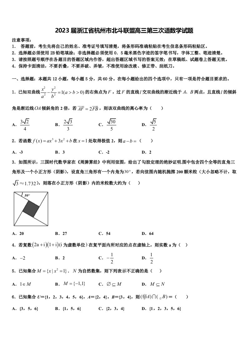 2023届浙江省杭州市北斗联盟高三第三次适数学试题