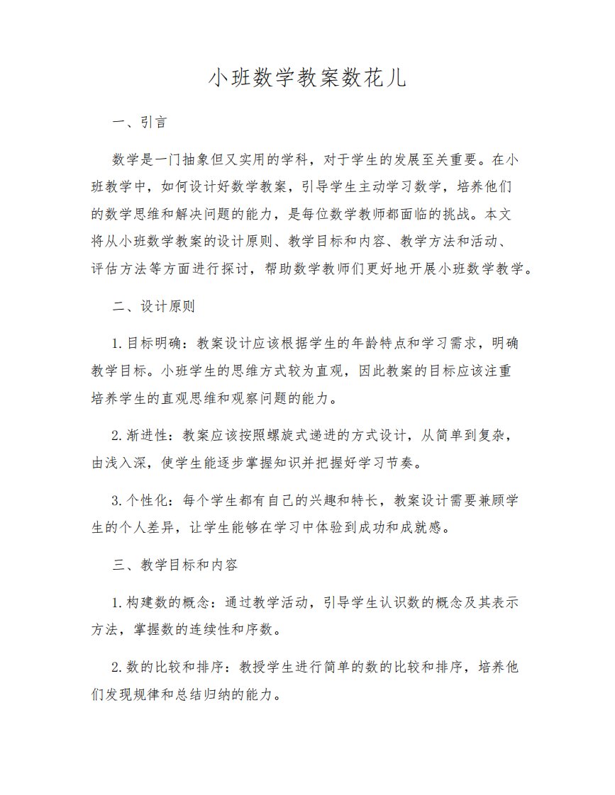 小班数学教案数花儿