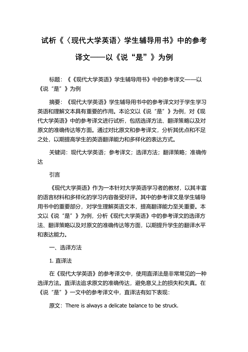 试析《〈现代大学英语〉学生辅导用书》中的参考译文——以《说“是”》为例