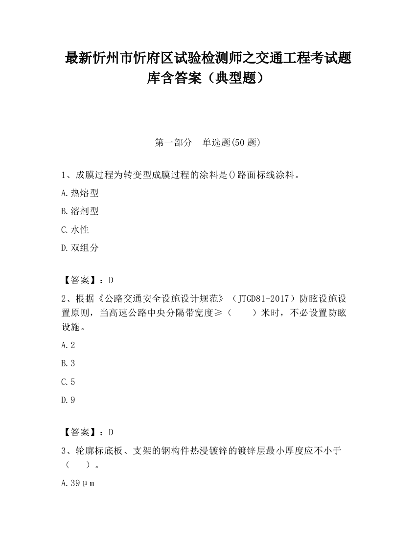 最新忻州市忻府区试验检测师之交通工程考试题库含答案（典型题）