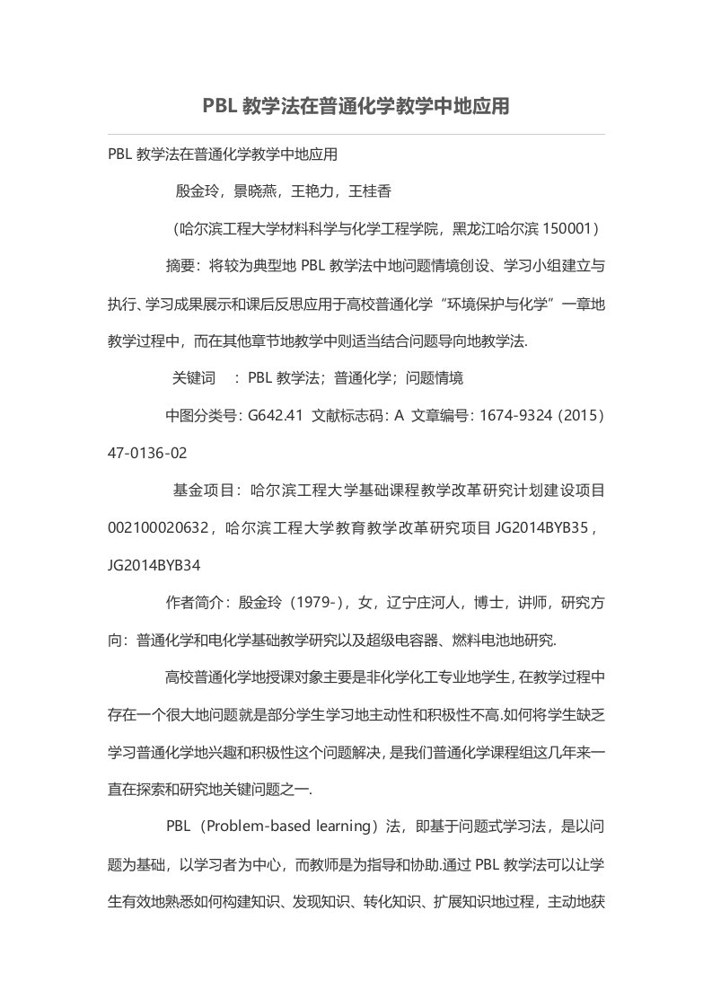 PBL教学法在普通化学教学中的应用