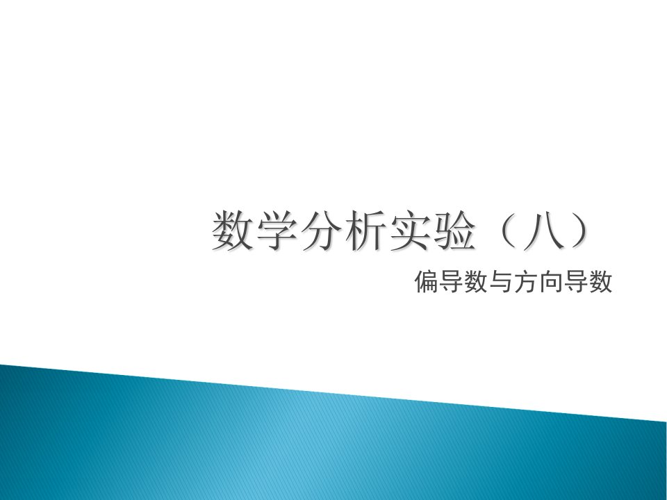 偏导数与方向导数讲解材料