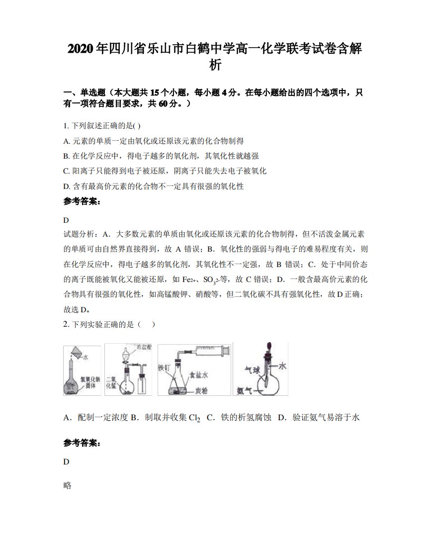 2020年四川省乐山市白鹤中学高一化学联考试卷含解析