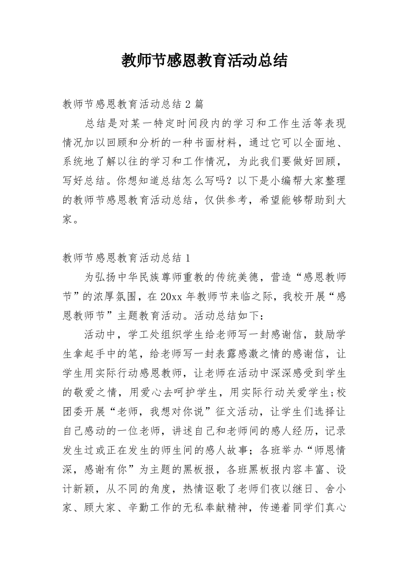 教师节感恩教育活动总结_7