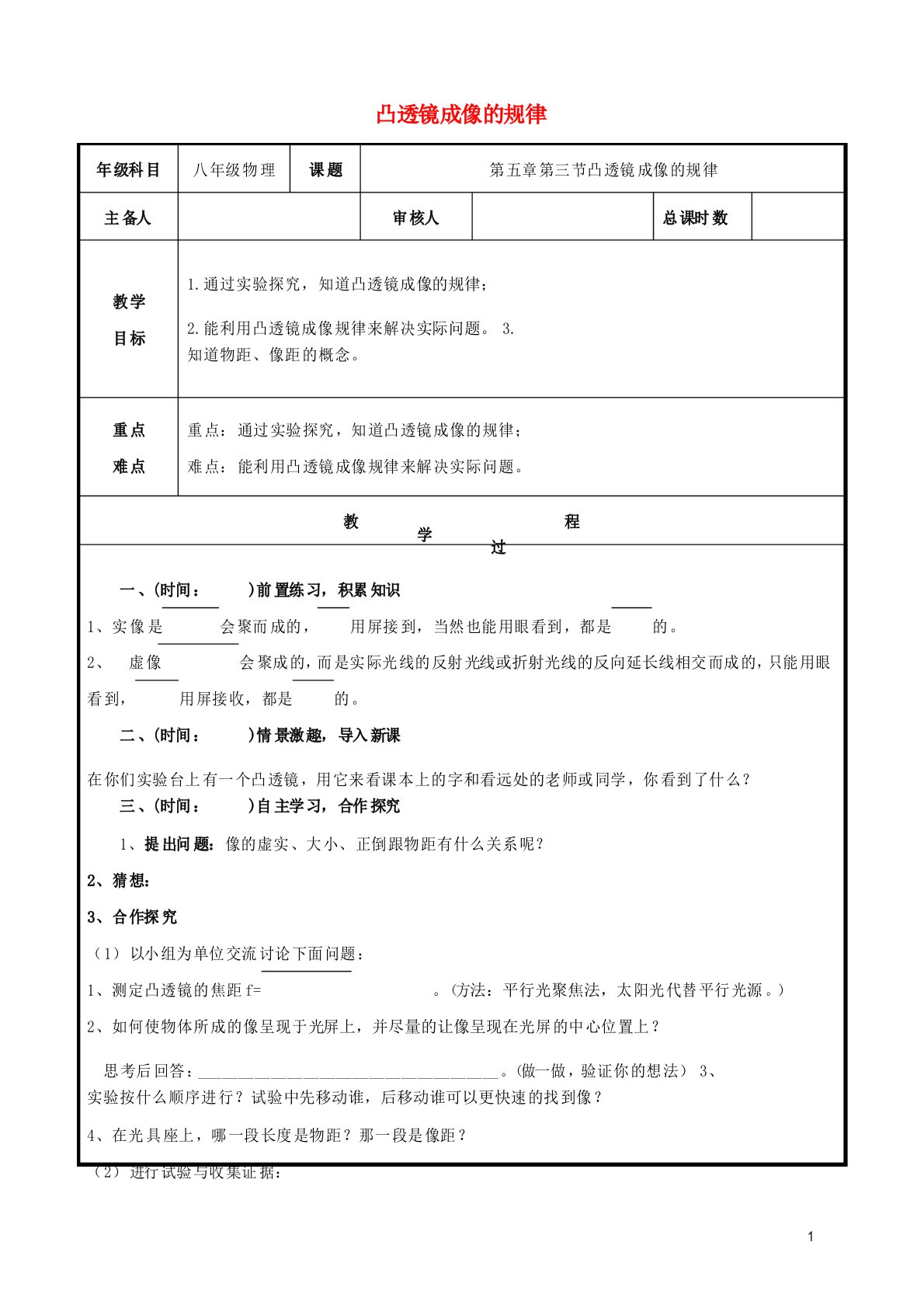 山东省聊城市八年级物理上册5.3凸透镜成像的规律学案新人教版课件