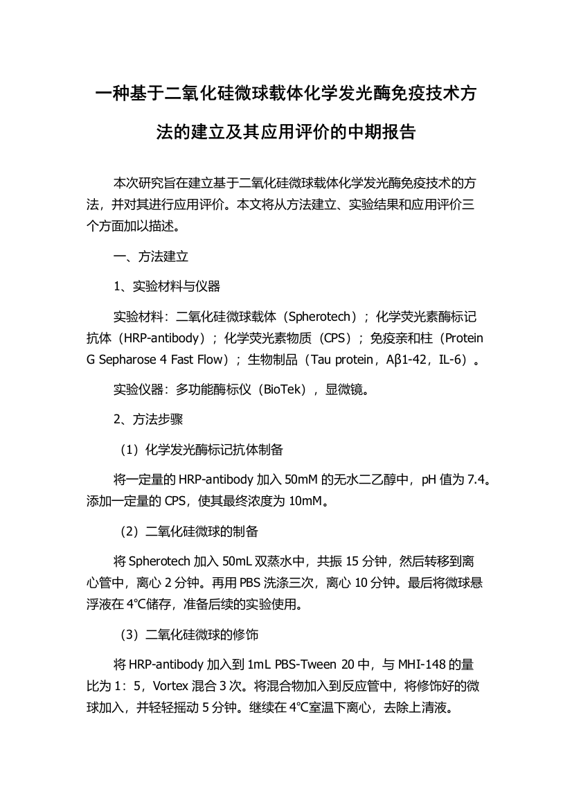 一种基于二氧化硅微球载体化学发光酶免疫技术方法的建立及其应用评价的中期报告