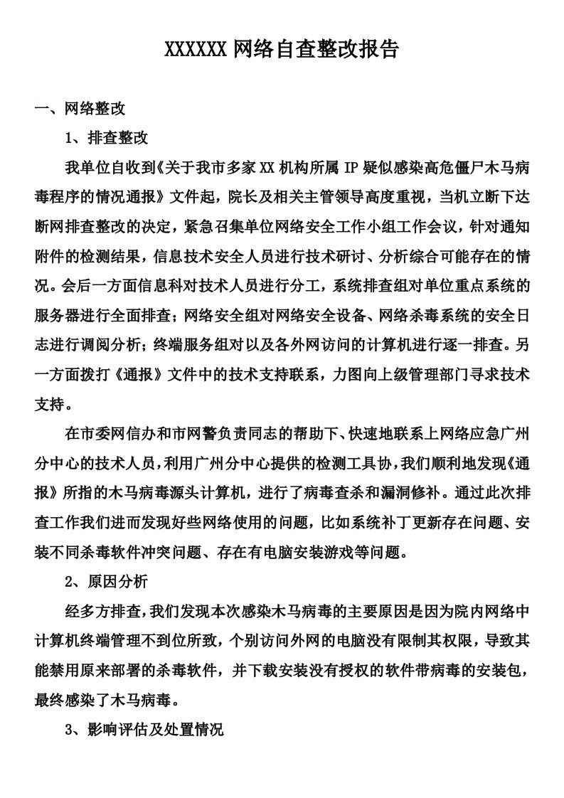 网络感染病毒自查报告