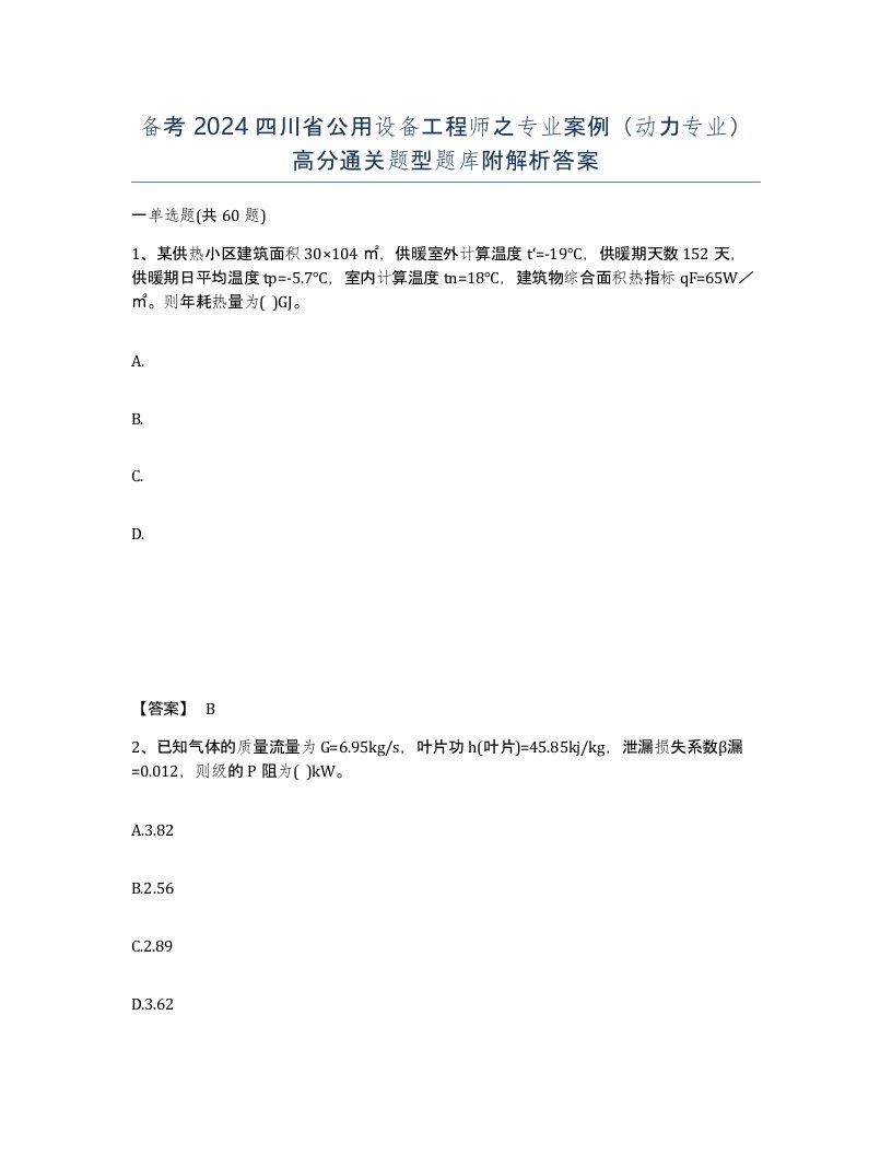 备考2024四川省公用设备工程师之专业案例动力专业高分通关题型题库附解析答案