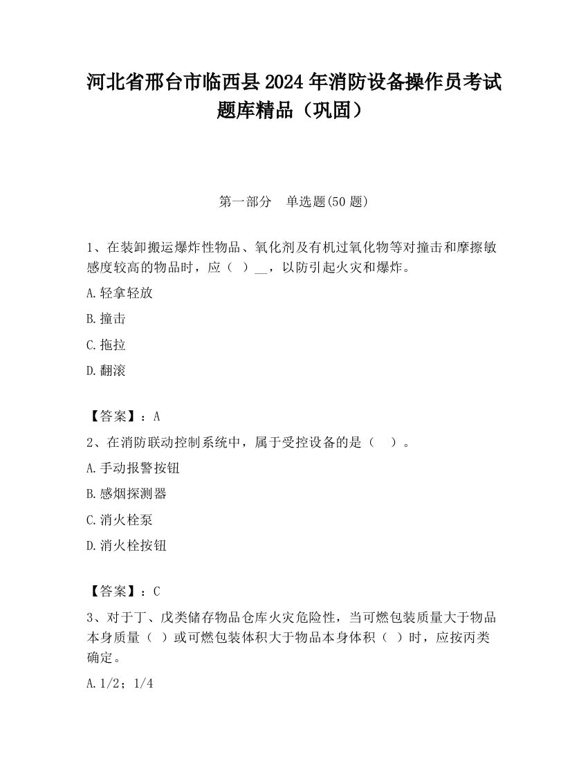 河北省邢台市临西县2024年消防设备操作员考试题库精品（巩固）