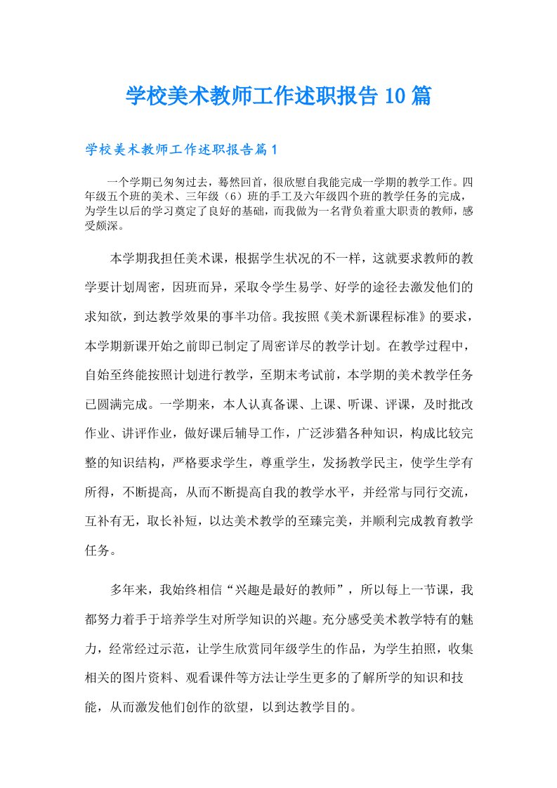 学校美术教师工作述职报告10篇