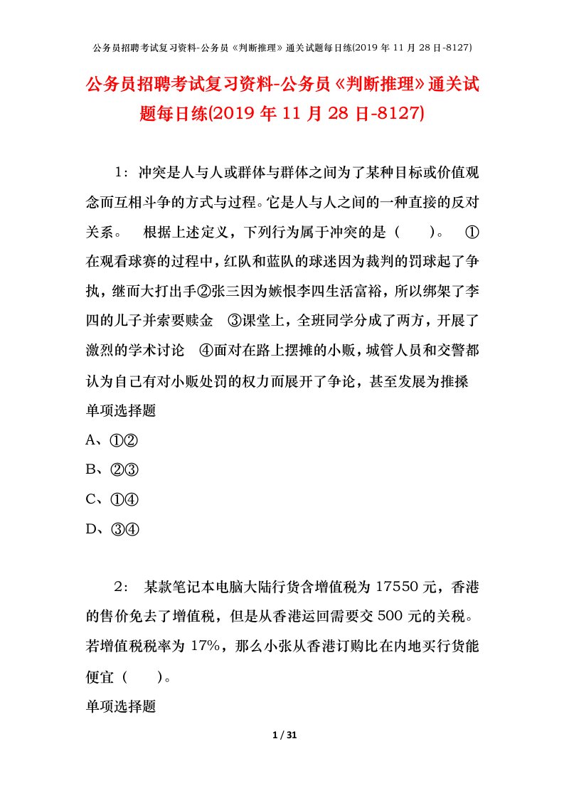 公务员招聘考试复习资料-公务员判断推理通关试题每日练2019年11月28日-8127