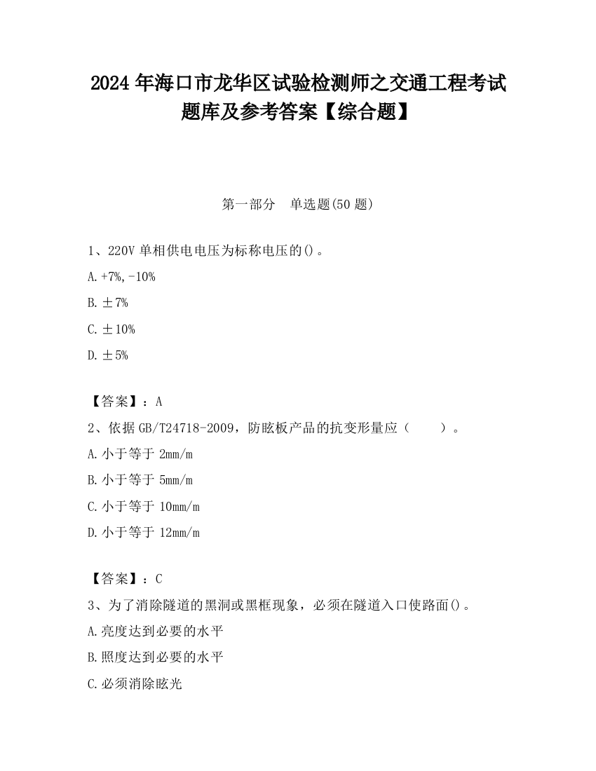 2024年海口市龙华区试验检测师之交通工程考试题库及参考答案【综合题】