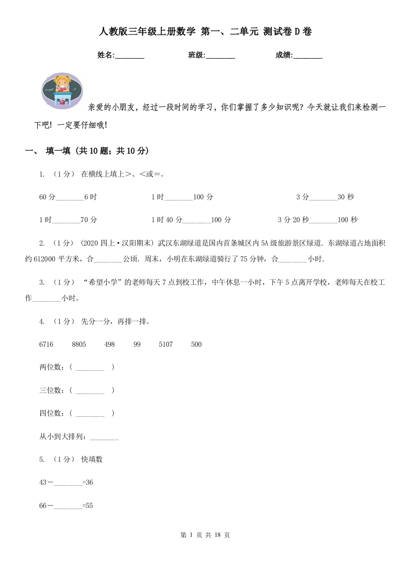 人教版三年级上册数学-第一二单元-测试卷D卷