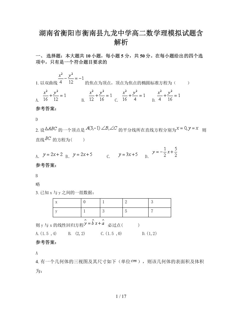 湖南省衡阳市衡南县九龙中学高二数学理模拟试题含解析