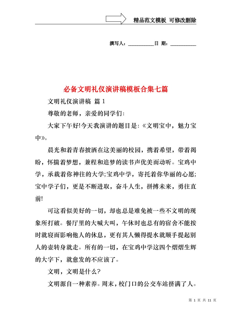 必备文明礼仪演讲稿模板合集七篇