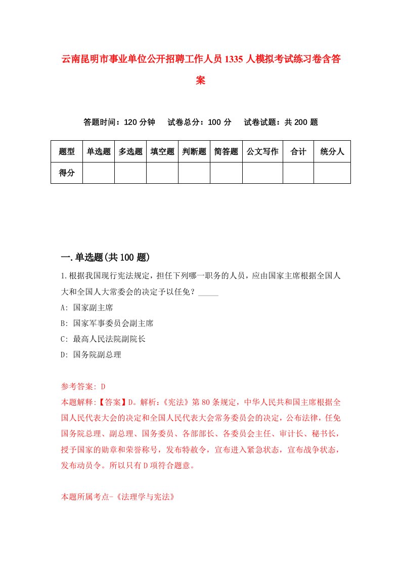 云南昆明市事业单位公开招聘工作人员1335人模拟考试练习卷含答案第8期