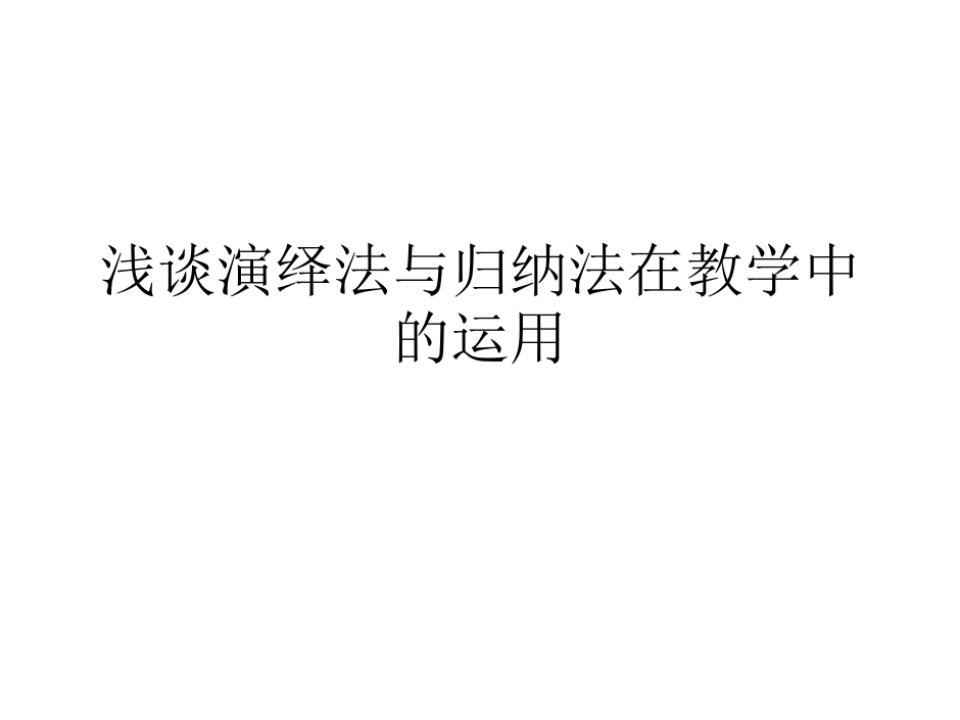 浅谈归纳法和演绎法在教学中的运用