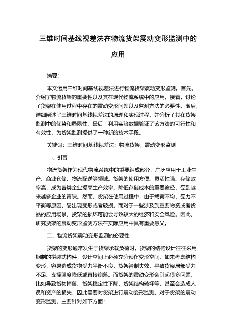 三维时间基线视差法在物流货架震动变形监测中的应用