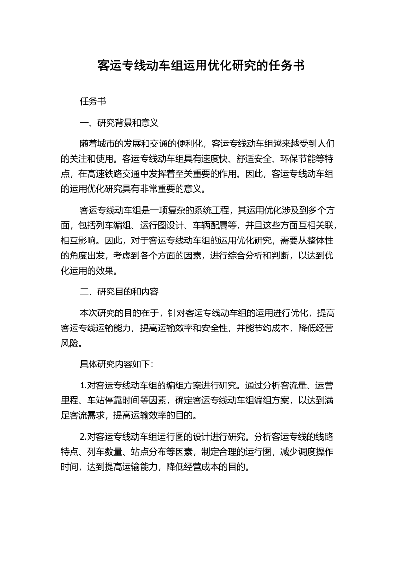 客运专线动车组运用优化研究的任务书