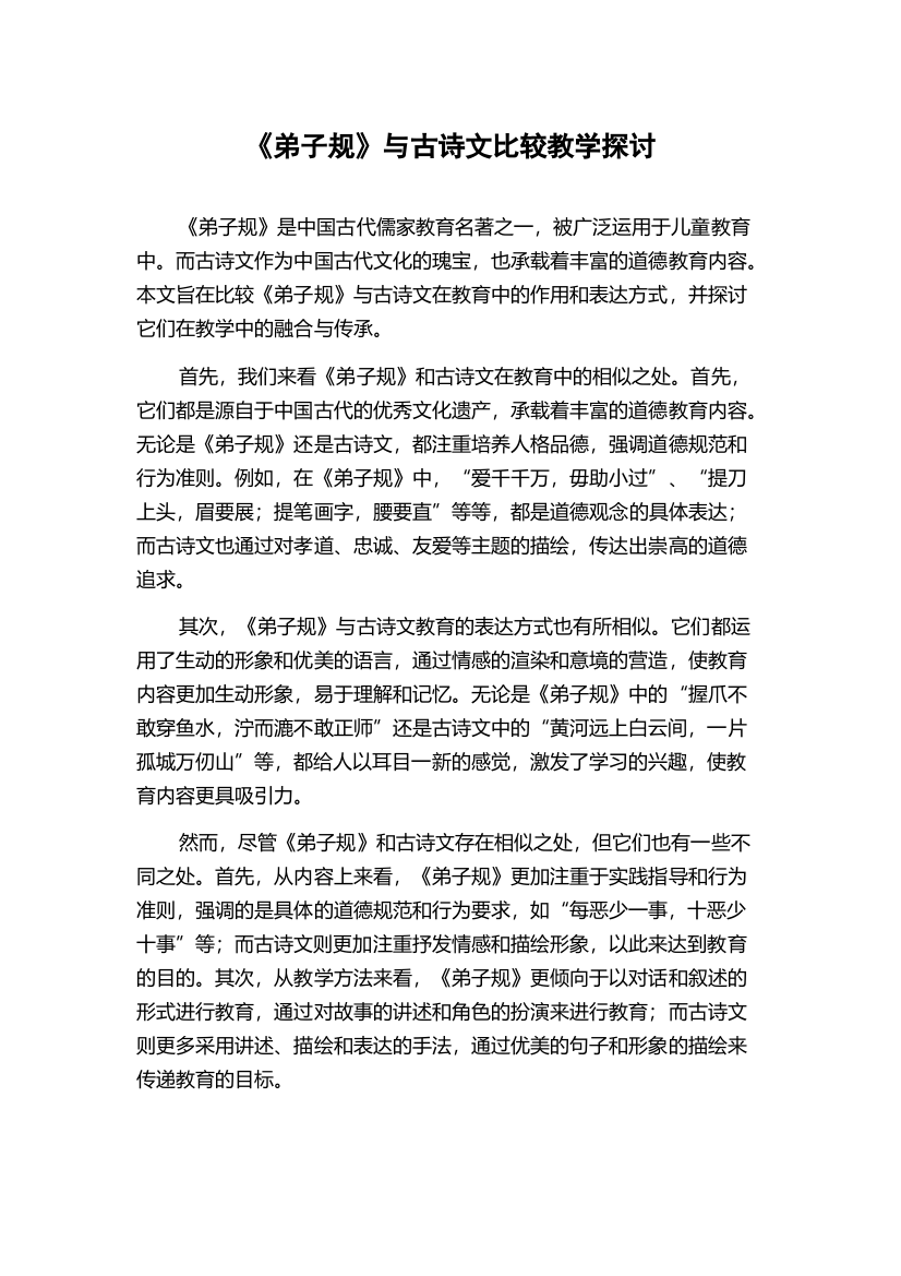 《弟子规》与古诗文比较教学探讨