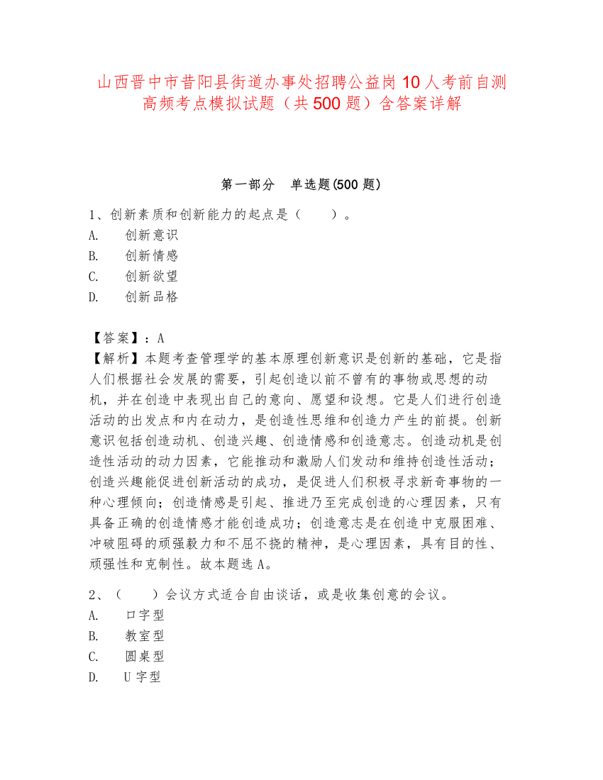 山西晋中市昔阳县街道办事处招聘公益岗10人考前自测高频考点模拟试题（共500题）含答案详解