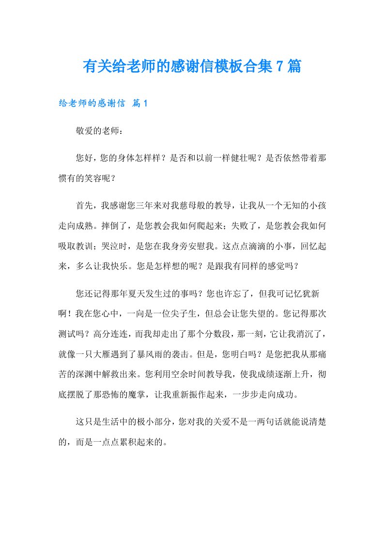 有关给老师的感谢信模板合集7篇