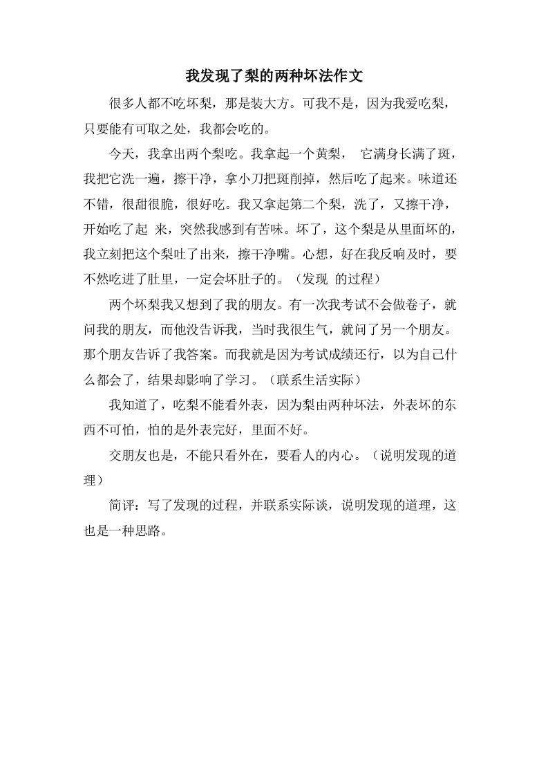 我发现了梨的两种坏法作文