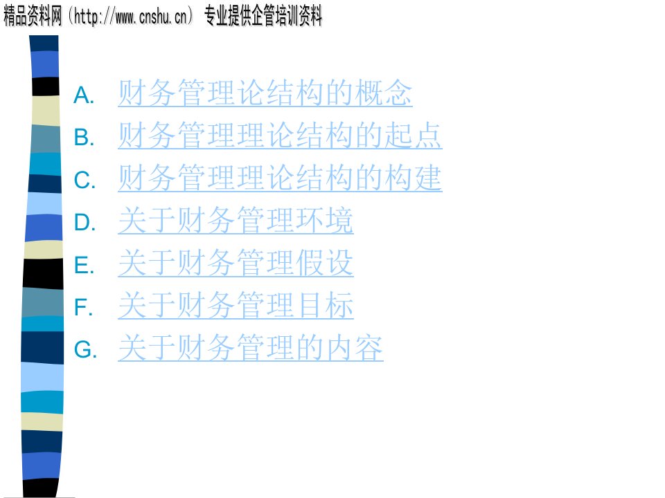 现代企业财务管理理论结构分析