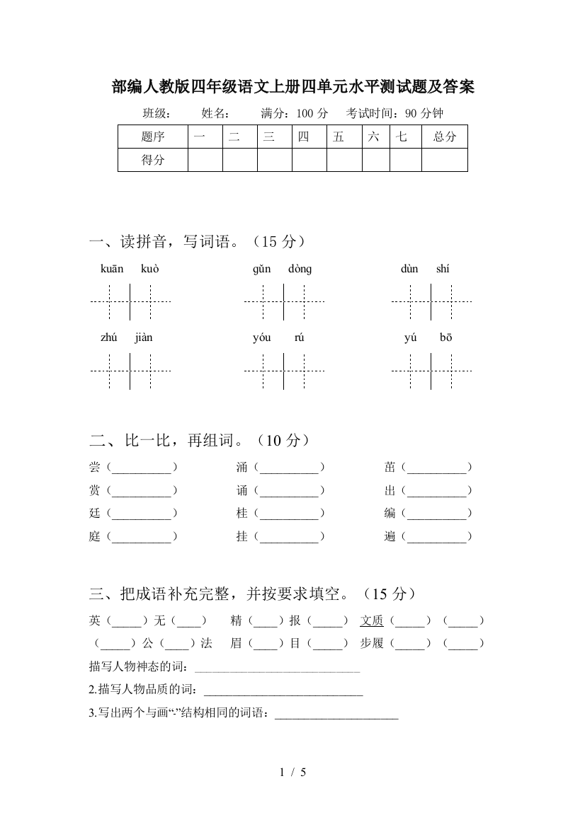 部编人教版四年级语文上册四单元水平测试题及答案