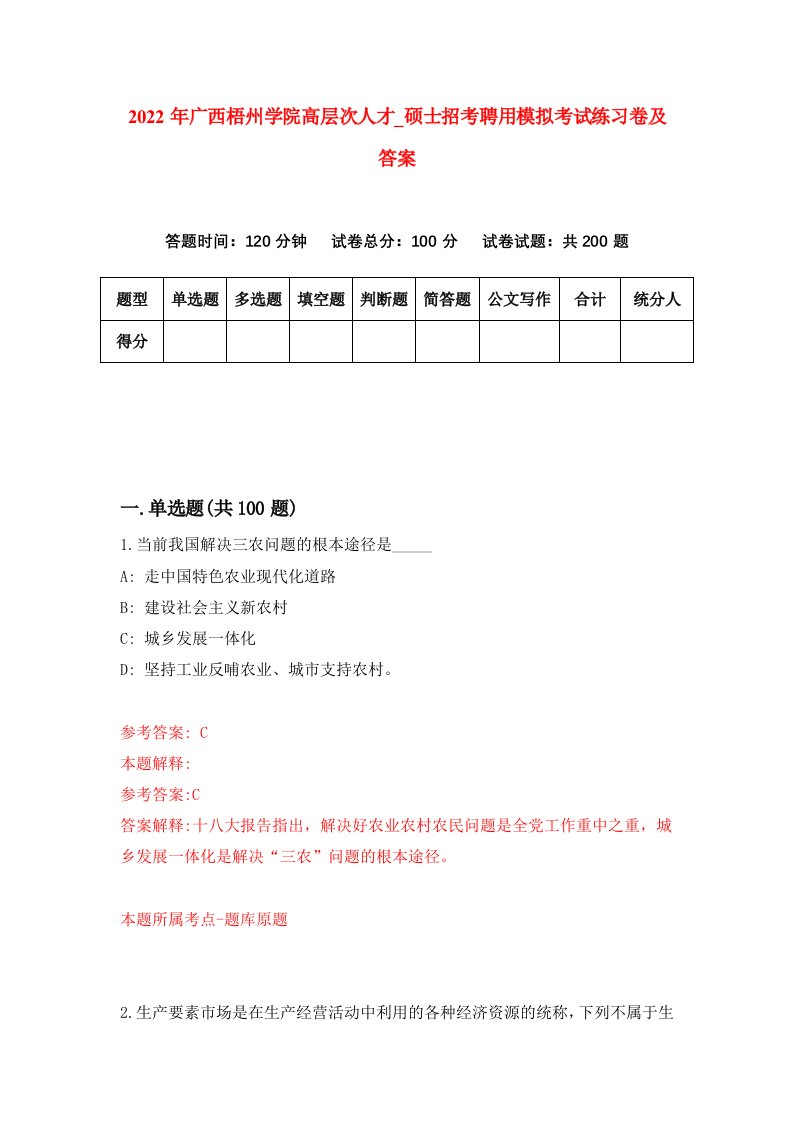 2022年广西梧州学院高层次人才第硕士招考聘用模拟考试练习卷及答案第1期