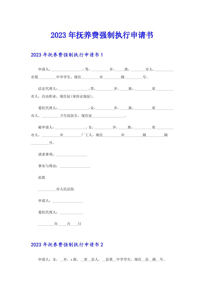 2023年抚养费强制执行申请书