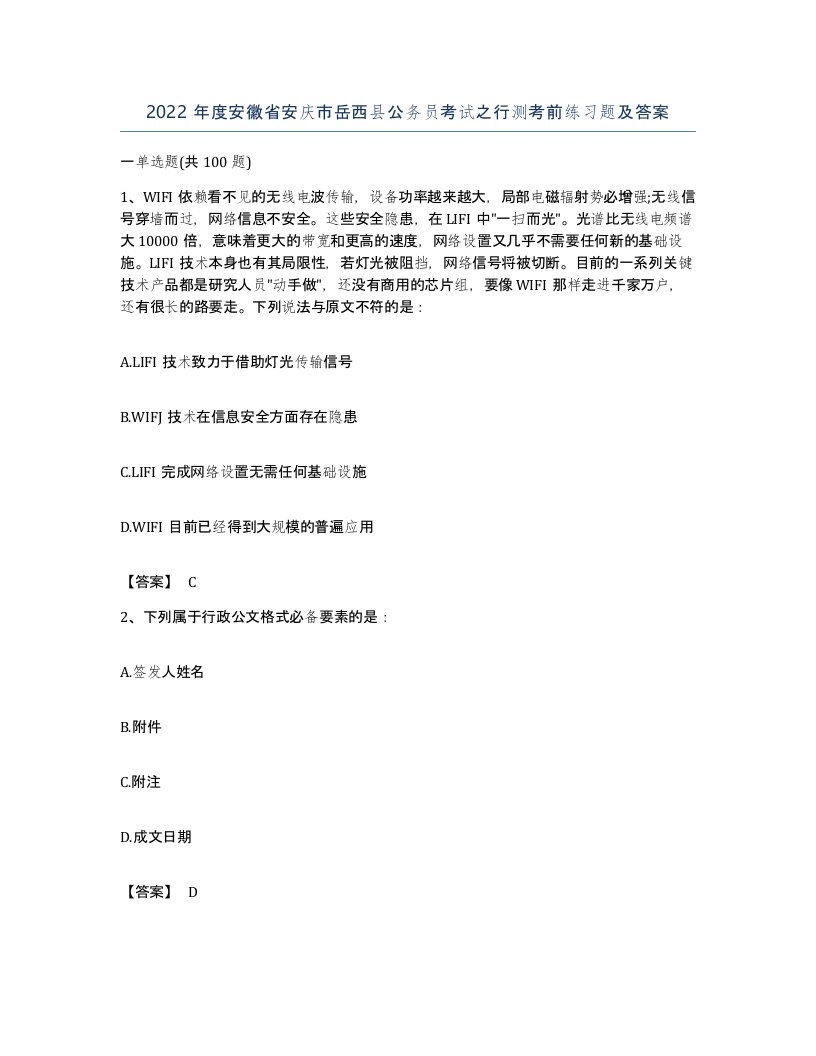 2022年度安徽省安庆市岳西县公务员考试之行测考前练习题及答案