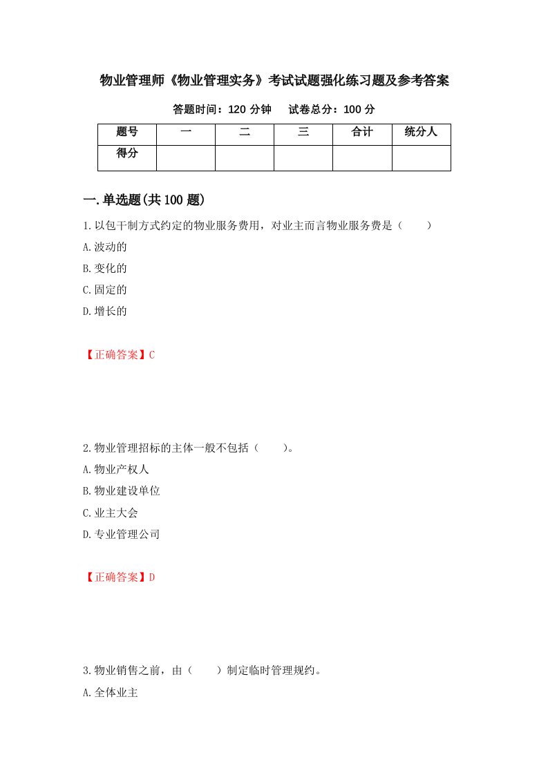 物业管理师物业管理实务考试试题强化练习题及参考答案第64次