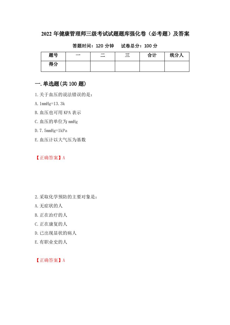 2022年健康管理师三级考试试题题库强化卷必考题及答案第94套