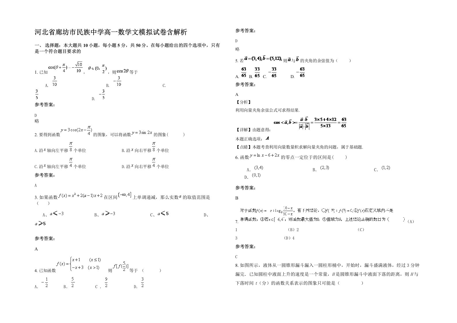 河北省廊坊市民族中学高一数学文模拟试卷含解析