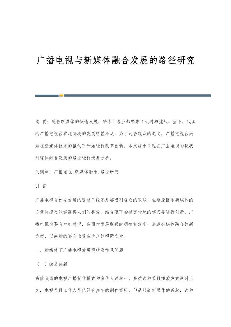 广播电视与新媒体融合发展的路径研究