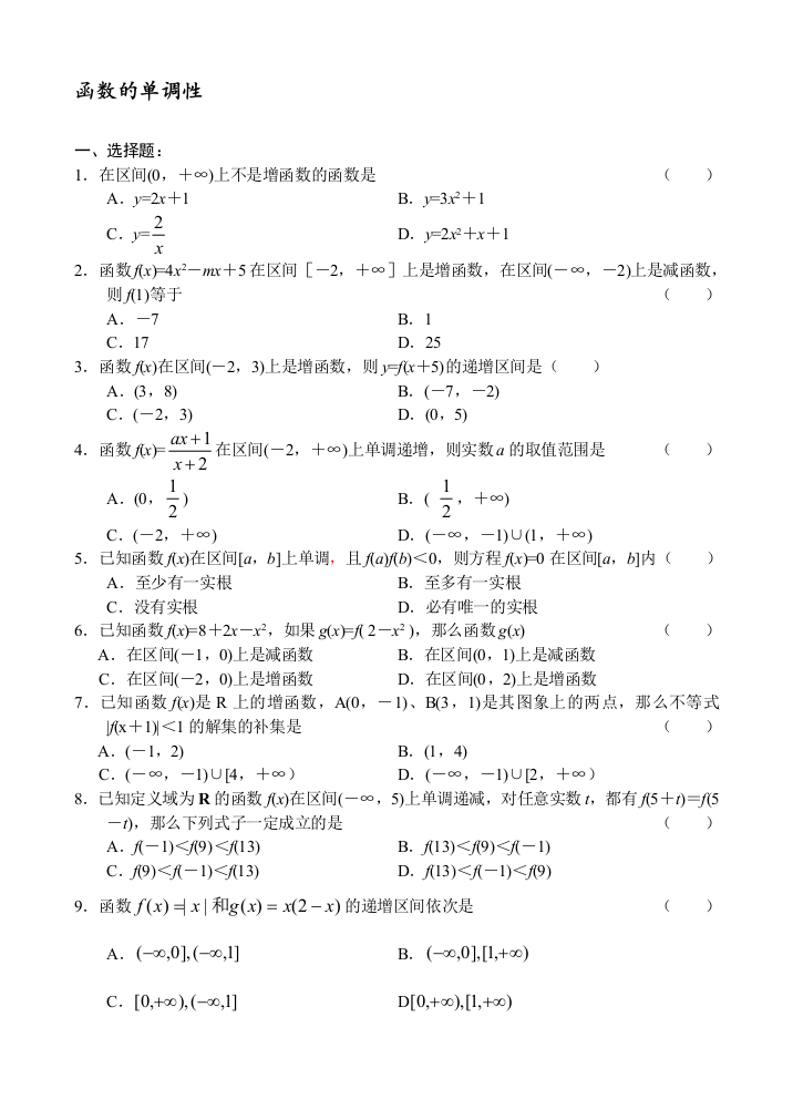 函数的单调性演习题