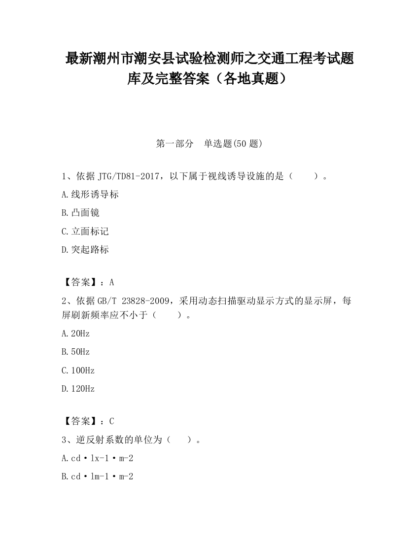 最新潮州市潮安县试验检测师之交通工程考试题库及完整答案（各地真题）