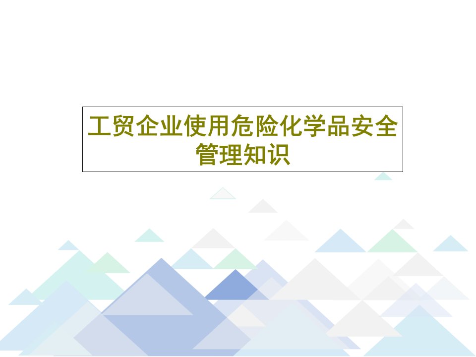 工贸企业使用危险化学品安全管理知识PPT文档共72页