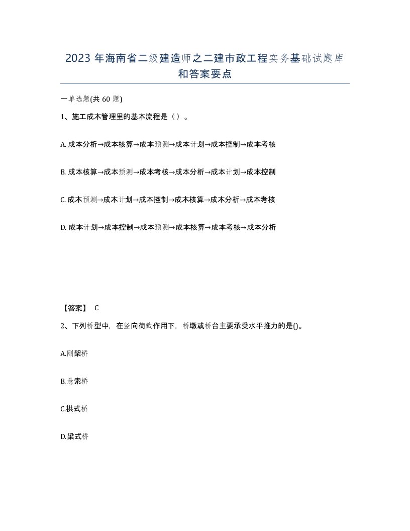 2023年海南省二级建造师之二建市政工程实务基础试题库和答案要点