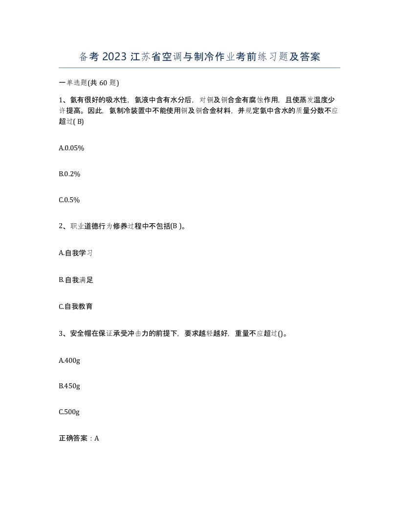 备考2023江苏省空调与制冷作业考前练习题及答案