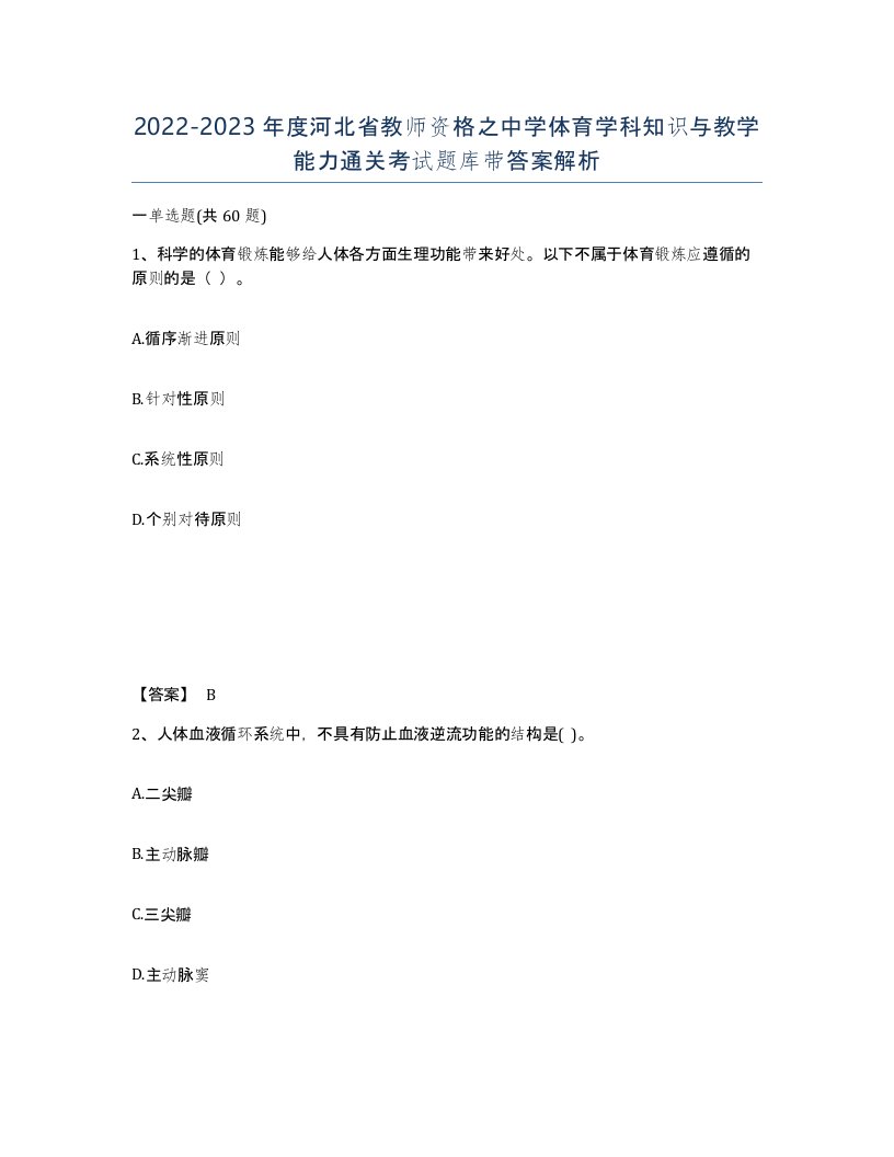 2022-2023年度河北省教师资格之中学体育学科知识与教学能力通关考试题库带答案解析