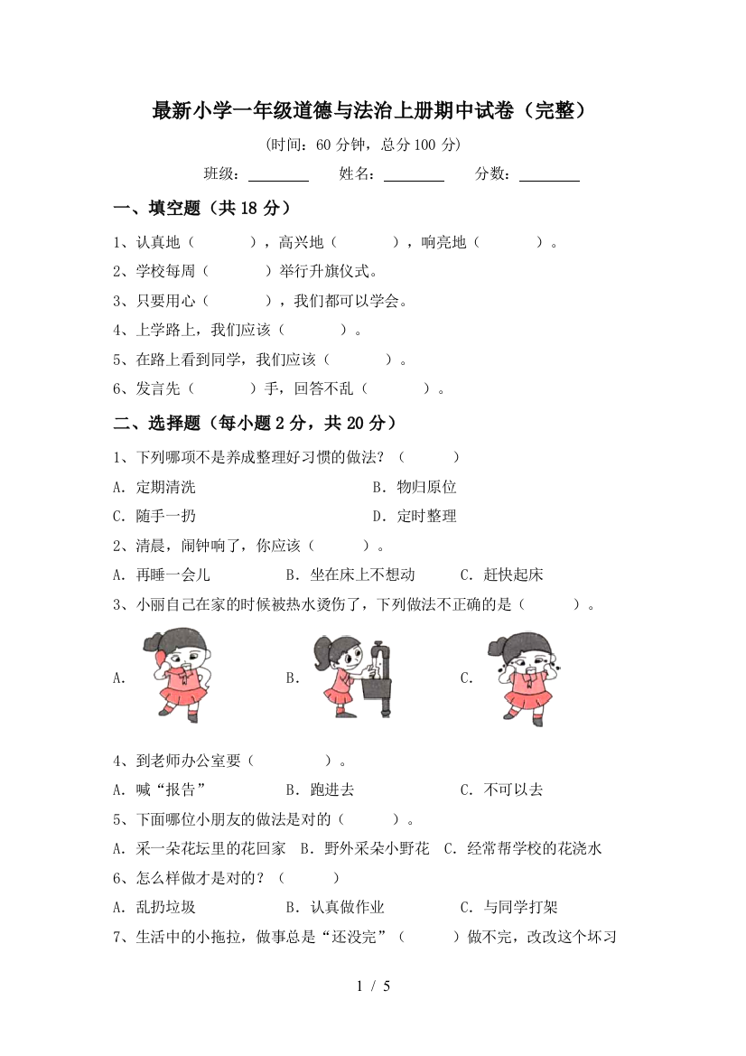 最新小学一年级道德与法治上册期中试卷(完整)