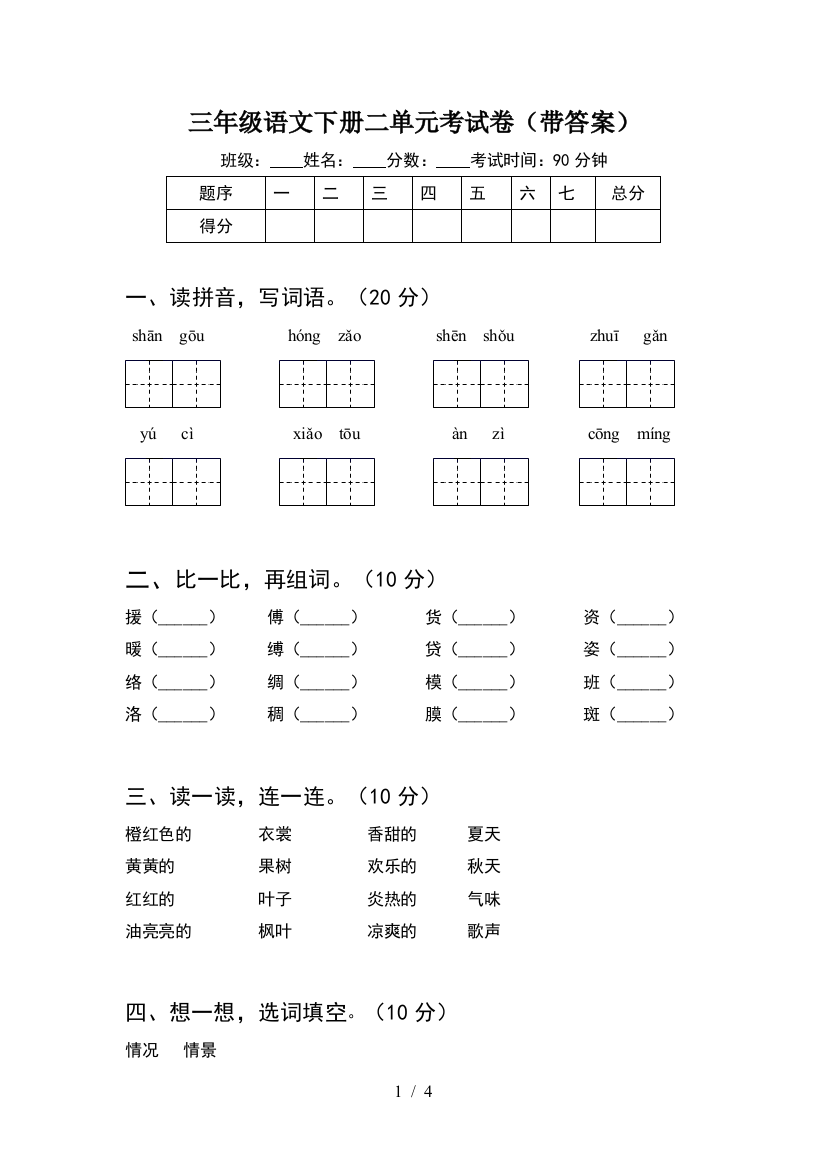 三年级语文下册二单元考试卷(带答案)