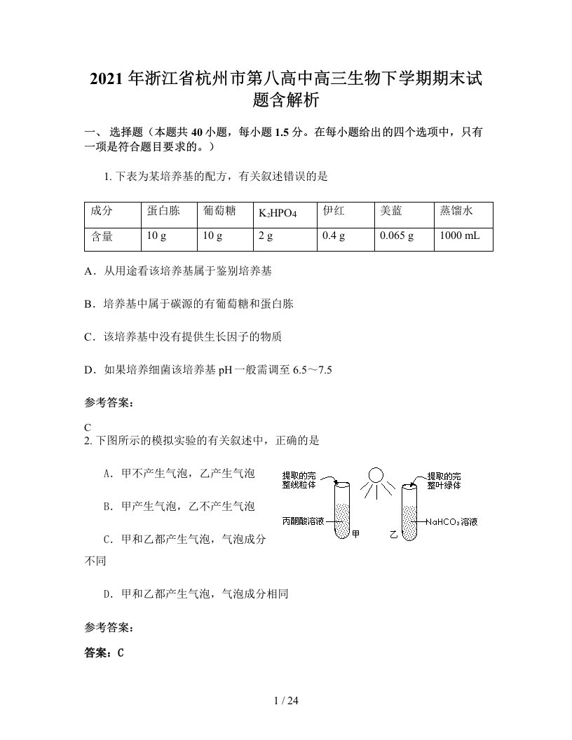 2021年浙江省杭州市第八高中高三生物下学期期末试题含解析