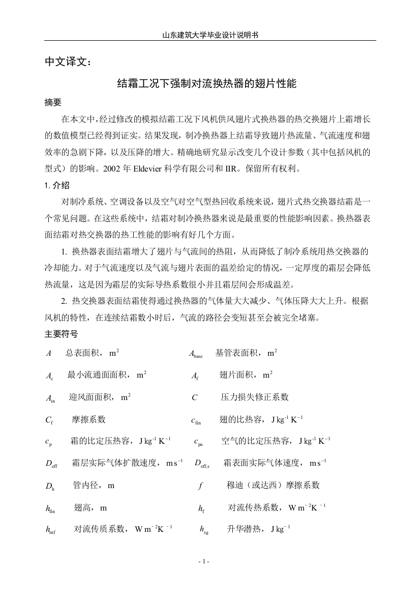 毕业设计-制冷专业毕业设计外文翻译--结霜工况下强制对流换热器的翅片性能(终稿)