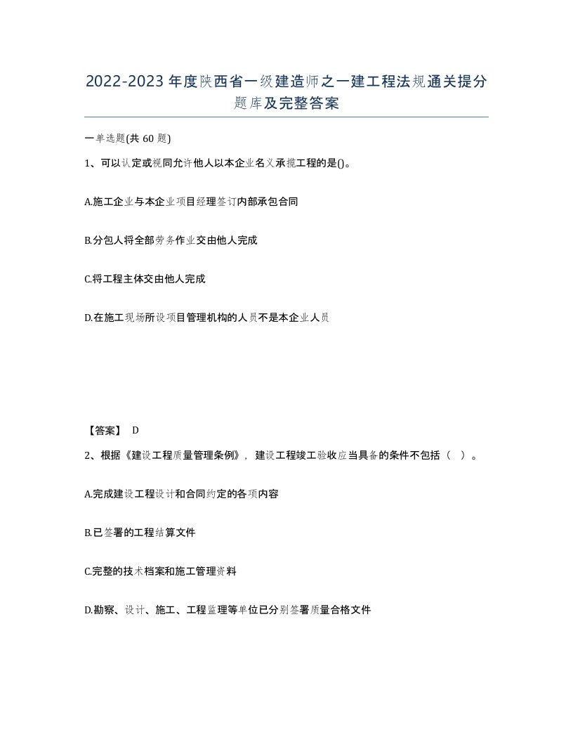 2022-2023年度陕西省一级建造师之一建工程法规通关提分题库及完整答案